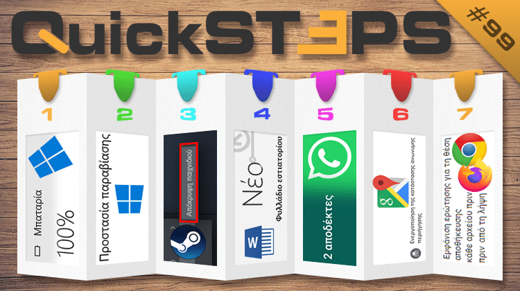 QuickSteps#99 - Ανώνυμη Περιήγηση Google Maps, Απόκρυψη Παιχνιδιών Steam