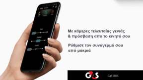 Συστήματα Συναγερμού G4S iTOS & Τι Πρέπει Να Γνωρίζω