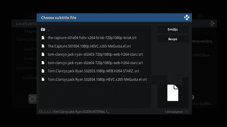 Αναζήτηση για τοπικούς ελληνικούς υπότιτλους στο Kodi greek subs addon