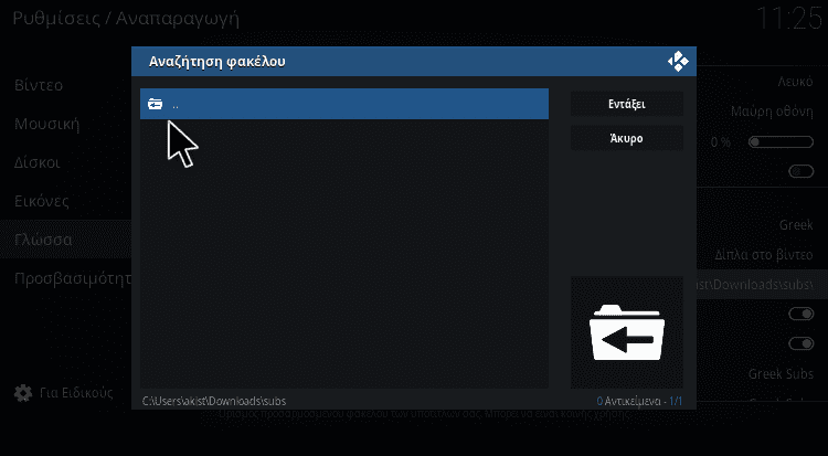Αναζήτηση για τοπικούς ελληνικούς υπότιτλους στο Kodi greek subs addon
