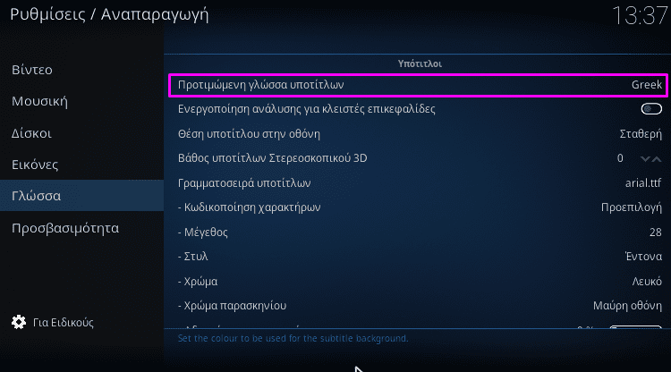 Ελληνικοί υπότιτλοι στο Kodi: προεπιλεγμένη γλώσσα υποτίτλων