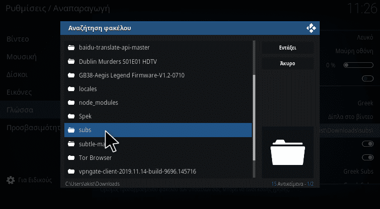 Αναζήτηση για τοπικούς ελληνικούς υπότιτλους στο Kodi greek subs addon