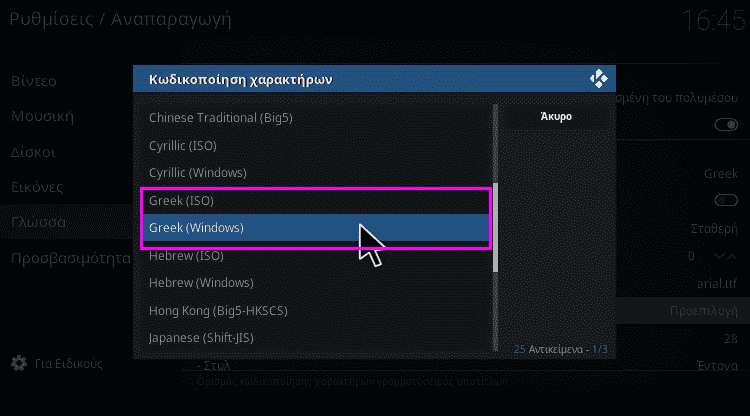 Ελληνικοί υπότιτλοι στο Kodi: Αλλαγή κωδικοποίησης