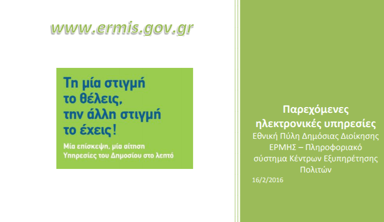 Ηλεκτρονικές-Υπηρεσίες-Ermis-10α-1