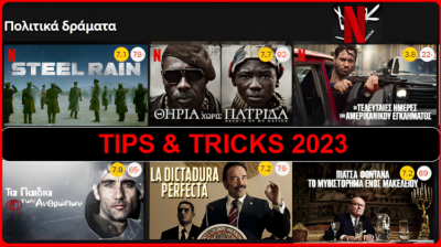 FEATURED Κόλπα Και Μυστικοί Κωδικοί Netflix Που Ίσως Δεν Γνωρίζουμε A10