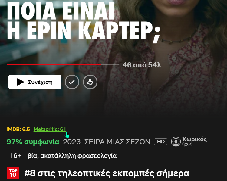 Κόλπα ου Netflix Που Ίσως Δεν Γνωρίζουμε 12α