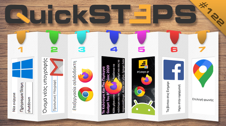 QuickSteps#122 - Αυτόματο Κλείσιμο PC, Πολλαπλές Υπογραφές Gmail, Dark Mode Firefox