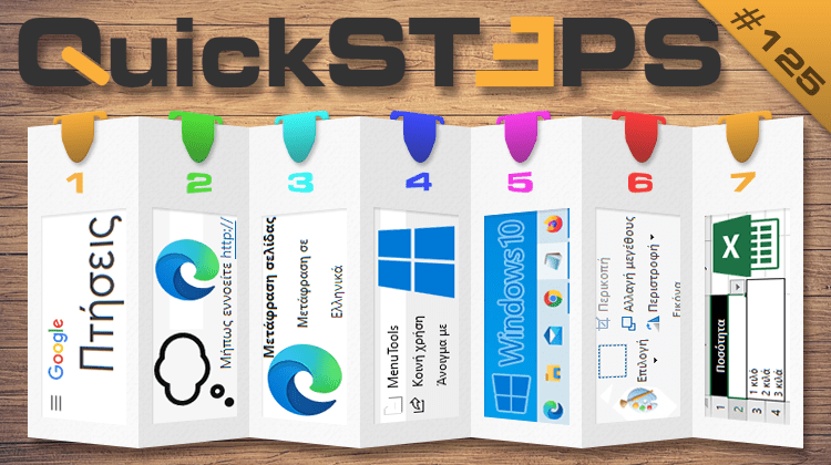 QuickSteps#125 - Φθηνά Αεροπορικά Εισιτήρια, Microsoft Edge Link Doctor