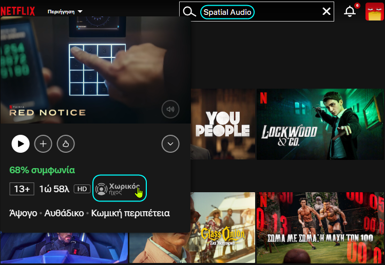 Spatial Audio του Netflix 2α