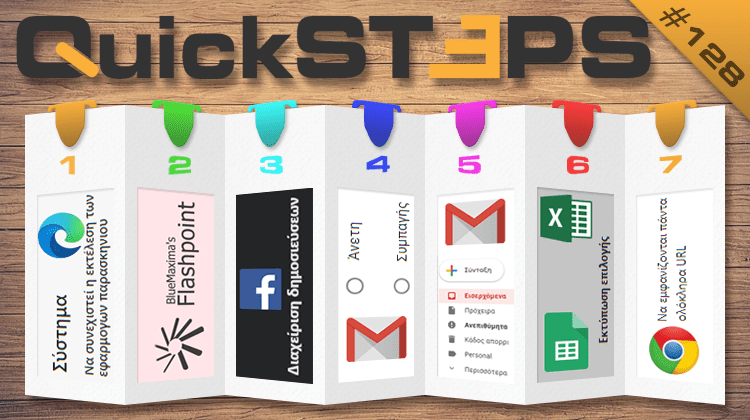 QuickSteps#128 - Μαζική Διαγραφή Facebook, HTTPS Στον Chrome, Flash Game