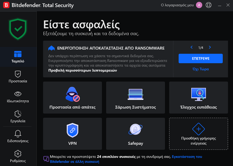 Νέο Bitdefender 2026 1α