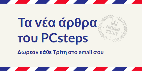 Μπες στο newsletter του PCsteps