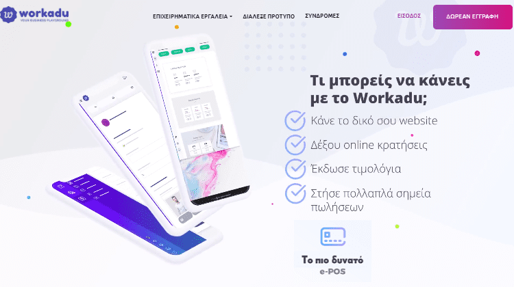 Η Καλύτερη Πλατφόρμα Για Επαγγελματικό Site & Ηλεκτρονική Τιμολόγηση