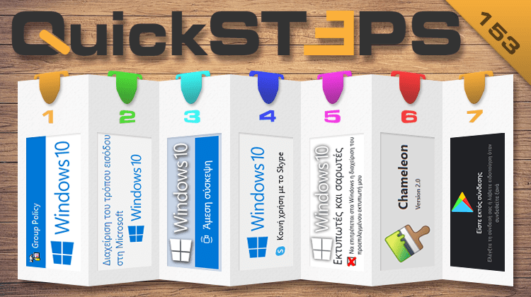 QuickSteps#153 - Group Policy Σε Windows Home, Πρόβλημα Σύνδεσης Play Store