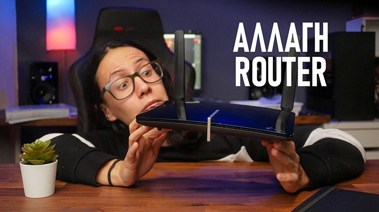Αγορά Router - Γιατί Να Αλλάξω Το Router Του Παρόχου