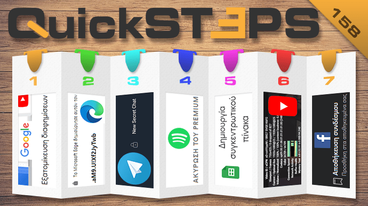 QuickSteps#158 - Μπλοκάρισμα Διαφημίσεων Google, Ακύρωση Spotify, Κωδικοί Edge