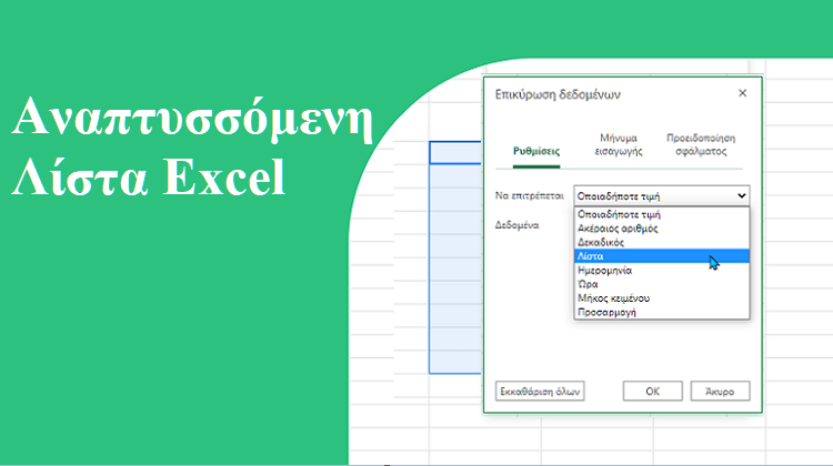 Πώς-Δημιουργώ-Μια-Αναπτυσσόμενη-Λίστα-Excel-Για-Δεδομένα-α5