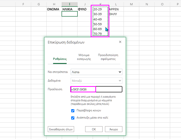 excel επιλογη από λιστα 1ηκ