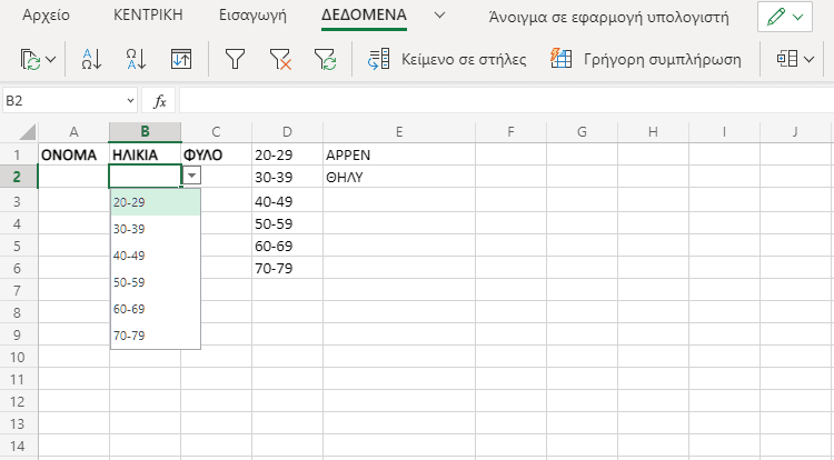 Αναπτυσσόμενη λίστα Excel 1Ημ