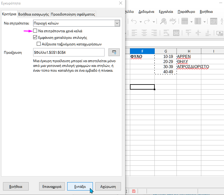 Αναπτυσσόμενη λίστα Excel 25μνννλ