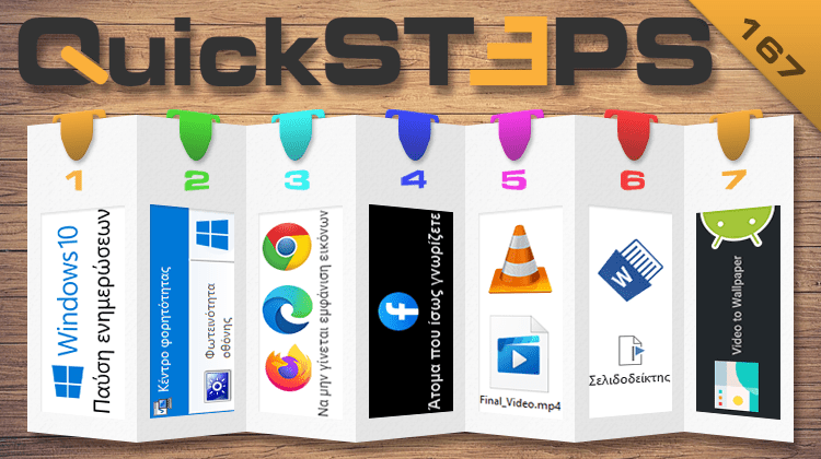 QuickSteps#167 - Αυτόματη Εγκατάσταση Update, Site Χωρίς Εικόνες, Βίντεο Για Φόντο