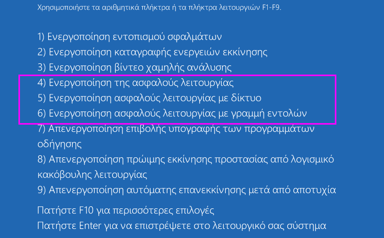 Ασφαλής Λειτουργία Windows 10