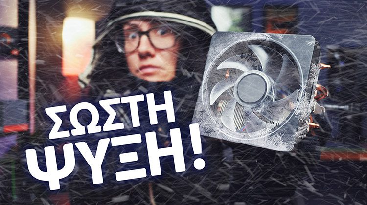 Ψύκτρα Επεξεργαστή & Ανεμιστήρες: Η Καλύτερη Ψύξη Υπολογιστή