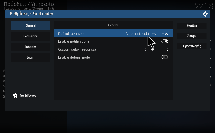 Greek Subs Addon SubLoader ρυθμίσεις