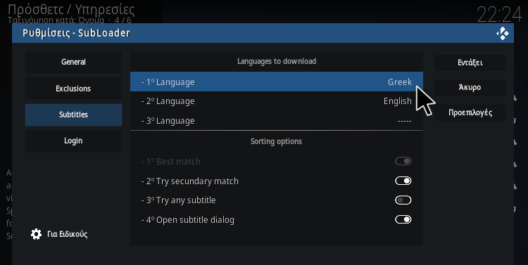 Greek Subs Addon SubLoader ρυθμίσεις