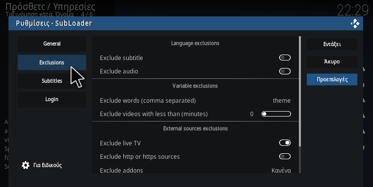 Greek Subs Addon SubLoader ρυθμίσεις