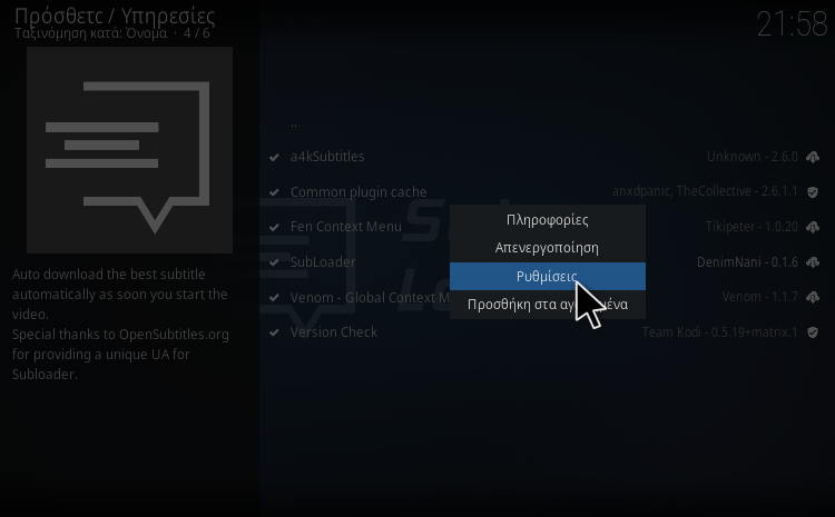 Greek Subs Addon SubLoader ρυθμίσεις
