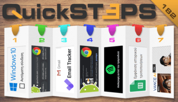 QuickSteps#182 - Αυτόματα Cookie, Διαβάστηκε Στα Email, Αυτόματη Σύνδεση Wi-Fi