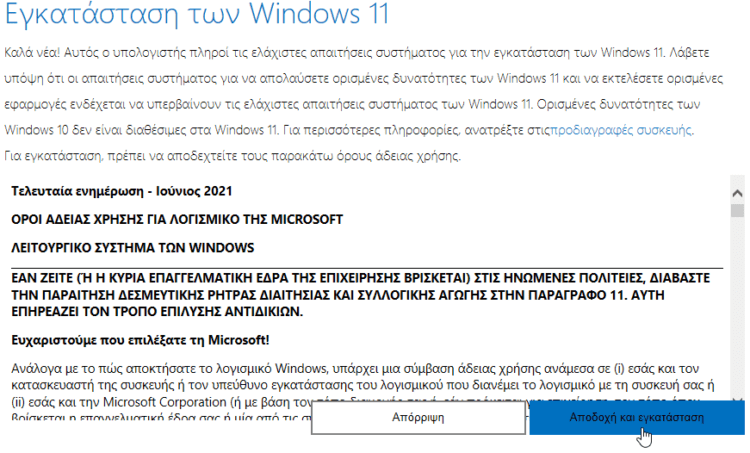 Αποδοχή για την εγκατάσταση Windows 11