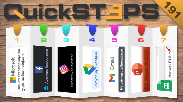 QuickSteps#191 - Λογαριασμός Microsoft Χωρίς Κωδικό, Ανώνυμες Δημοσιεύσεις Facebook