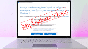 Αναβάθμιση Windows 11 ή Καθαρή Εγκατάσταση Σε Μη Συμβατό PC