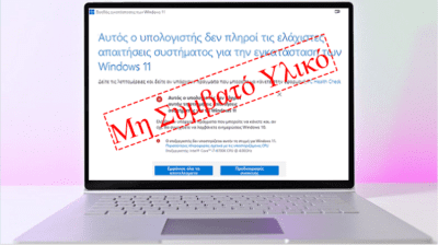 Αναβάθμιση Windows 11 ή Καθαρή Εγκατάσταση Σε Μη Συμβατό PC