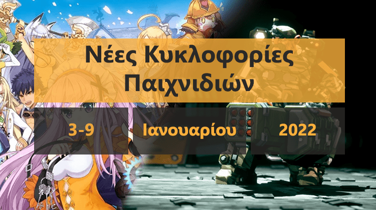 GamingSteps#20211231 - Τα Καλύτερα Και Τα Χειρότερα Παιχνίδια Του 2021, Τα Πιο Δημοφιλή Indie Του Nintendo Switch