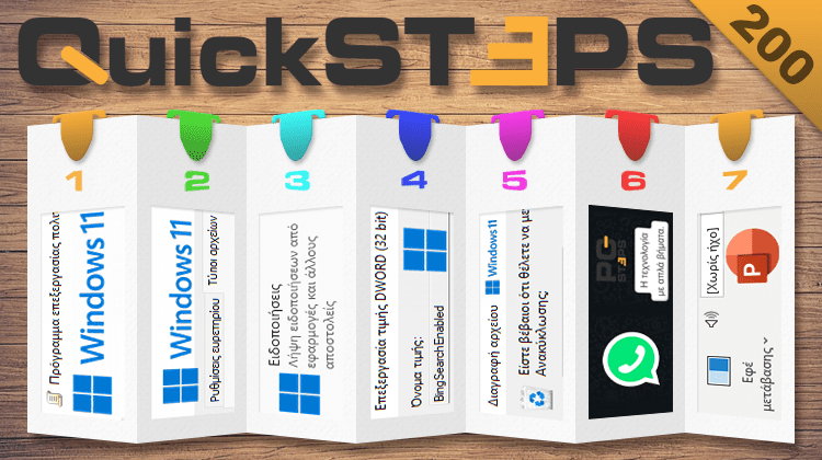 QuickSteps#200 - Group Policy Σε Windows 11 Home, Επιβεβαίωση Διαγραφής Αρχείων, Windows 11 Χωρίς Bing