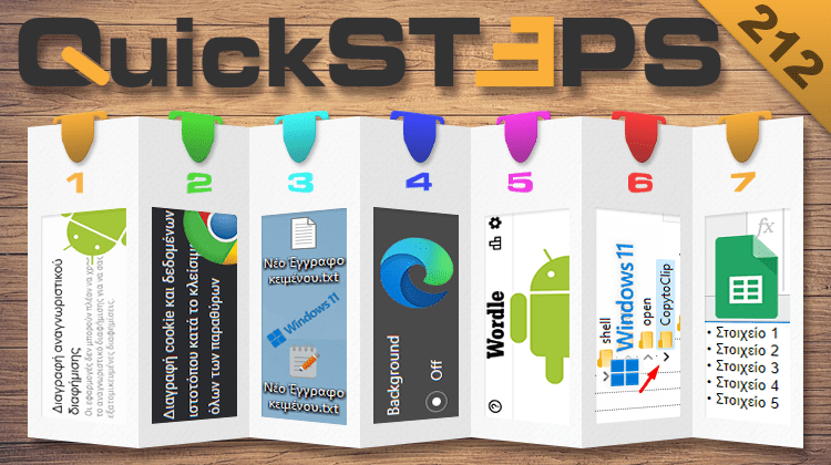 QuickSteps#212 - Διαφημίσεις Android, Αυτόματη Διαγραφή Δεδομένων Chrome, Wordle Στο Κινητό