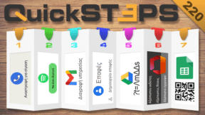 QuickSteps#220 - Διαγραφή Λογαριασμού Gmail, Ιδιωτική Playlist Spotify, Έμπιστα Έγγραφα Office