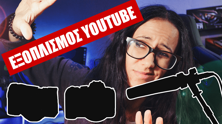 featured Εξοπλισμός για Βίντεο στο YouTube ή Streaming (1)