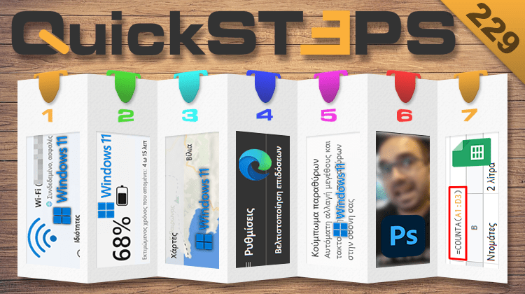 QuickSteps#229 - Ιδιωτικό Δίκτυο Και Διάρκεια Μπαταρίας Windows 11, Βελτίωση Απόδοσης Παιχνιδιών Με Τον Edge