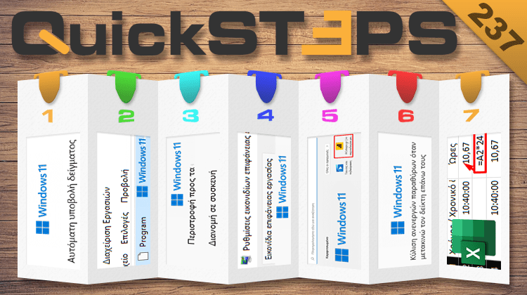QuickSteps#237 - Windows 11 Antivirus, Προγράμματα Εκκίνησης, Site Στην Έναρξη, Χρόνοι Σε Μορφή Αριθμών