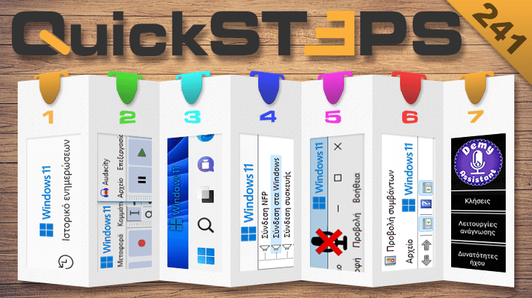 QuickSteps#241 - Ψηφιακή Βοηθός Με Εντολές Στα Ελληνικά, Αναβαθμίσεις Και Ηχητικό Μήνυμα Windows 11