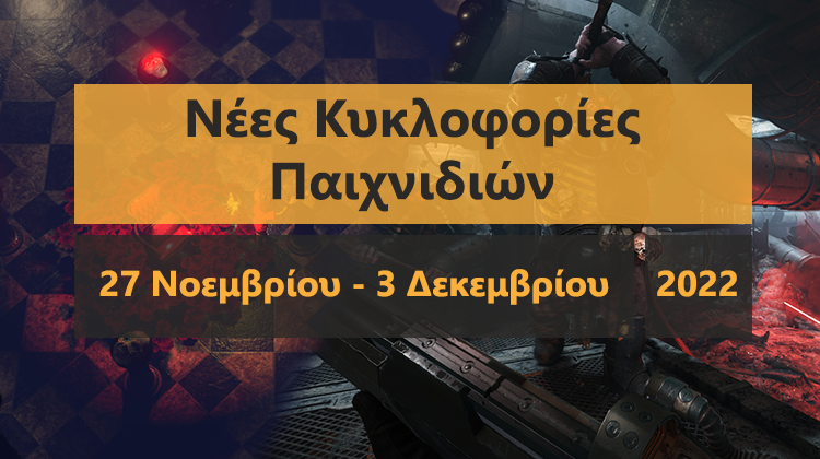 GamingSteps#20221125 - Καλύτερης Ποιότητας Τα Παιχνίδια Του PS, AAA Παιχνίδι Από Το Netflix, Golden Joystick Awards