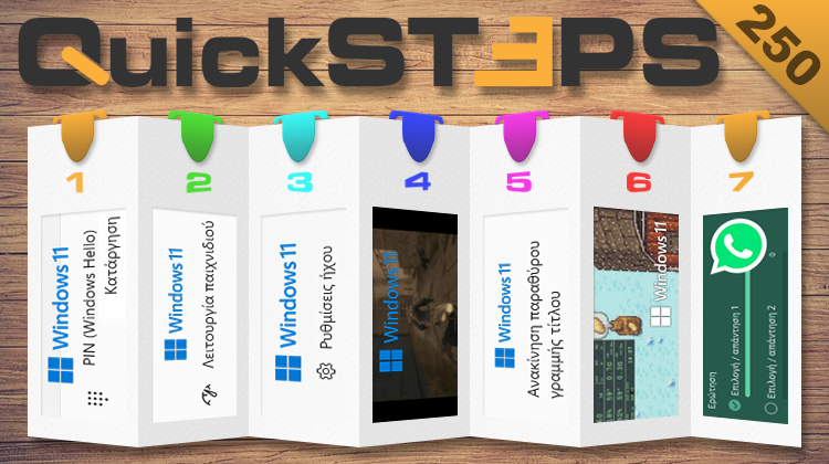 QuickSteps#250 - Αφαίρεση PIN, Παλιά Παιχνίδια Σε Widescreen, Ανενεργό Aero Shake στα Windows 11