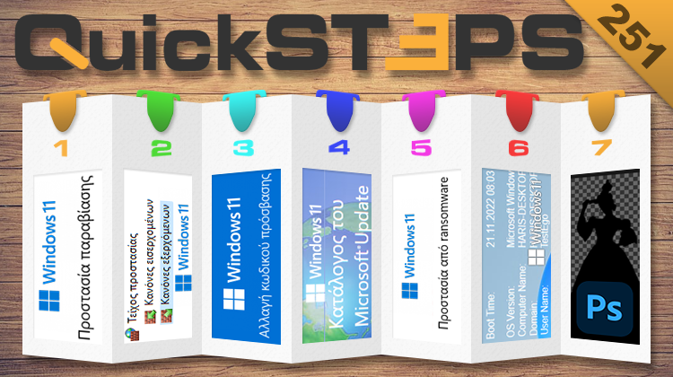 QuickSteps#251 - Προστασία Παραβίασης, Κωδικός Λογαριασμού, Και Χειροκίνητες Ενημερώσεις Windows 11