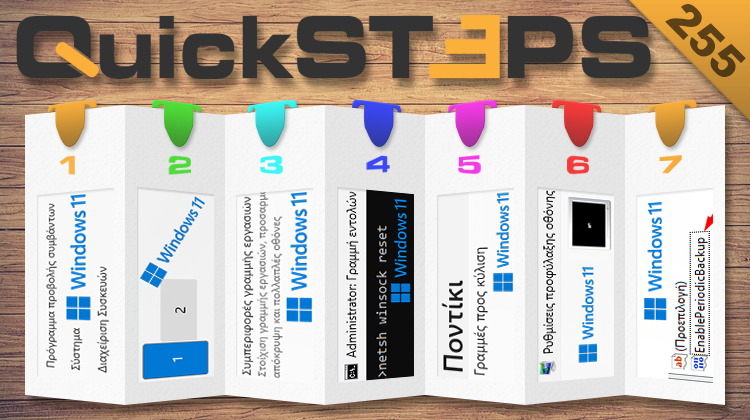 QuickSteps#255 - Αντίγραφα Ασφαλείας Μητρώου, Επαναφορά Winsock, WinX Μενού, Και Κύρια Οθόνη Windows 11