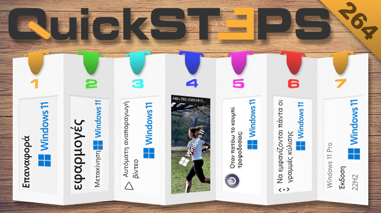 QuickSteps#264 - Αναπαραγωγή Βίντεο Και Εφαρμογές Microsoft Store, Έκδοση Λειτουργικού Windows 11