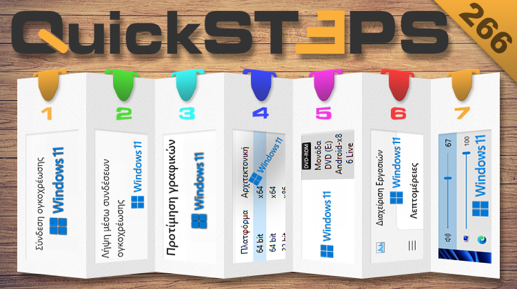 QuickSteps#266 - Σύνδεση Ογκοχρέωσης, Ρύθμιση Ήχου Και GPU Ανά Εφαρμογή, Άνοιγμα ISO Windows 11